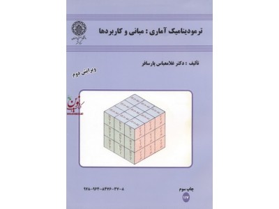 ترمودینامیک آماری: مبانی وکاربردها ویرایش دوم غلامعباس پارسافر انتشارات دانشگاه صنعتی اصفهان